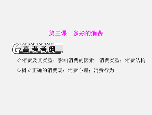 高考政治 必修1 配套课 第一单元 第三课 多彩的消费