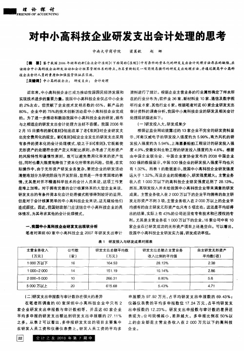 对中小高科技企业研发支出会计处理的思考