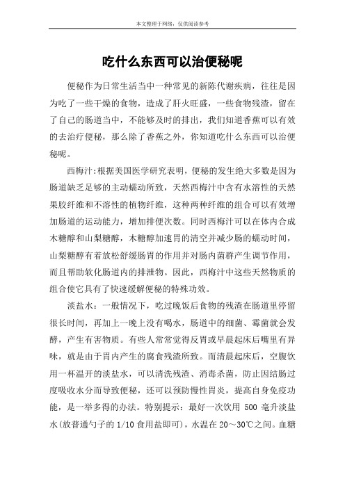 吃什么东西可以治便秘呢