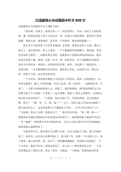 以温暖我心为话题高中作文800字