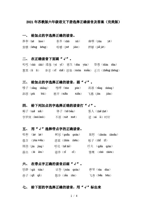 2021年苏教版六年级语文下册选择正确读音及答案(完美版)