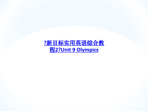 《新目标实用英语综合教程2》Unit 9 Olympics