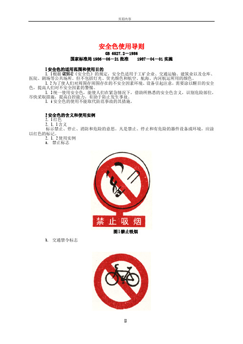 《安全色使用导则》