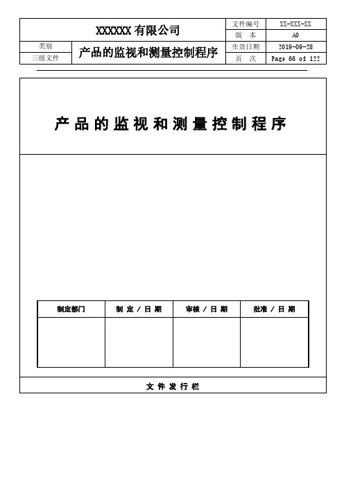 ISO22000：2018产品的监视和测量控制程序