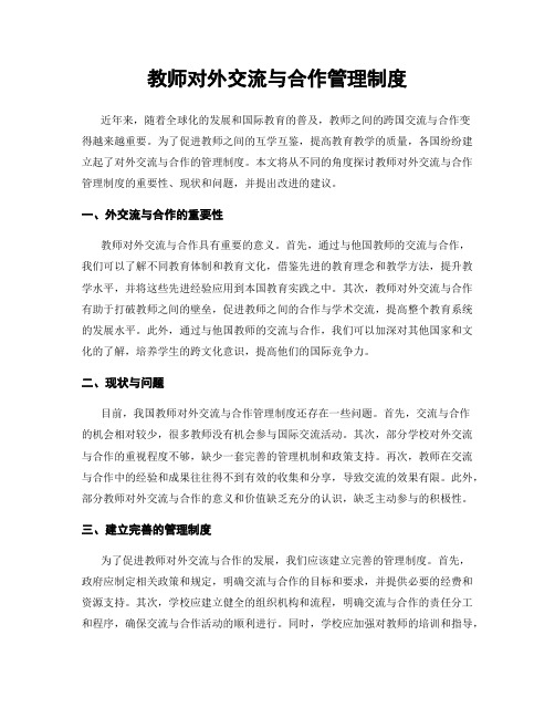 教师对外交流与合作管理制度