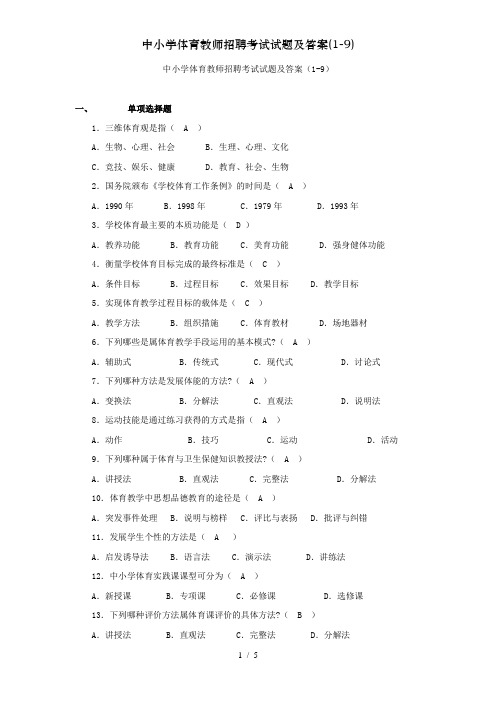 中小学体育教师招聘考试试题及答案(1-9)