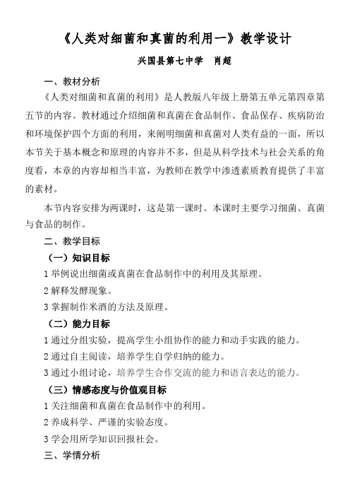 初中八年级生物教案-人教版初中生物八年级上册  人类对细菌和真菌的利用-全国一等奖