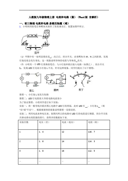 人教版九年级物理上册 电流和电路(篇)(Word版 含解析)