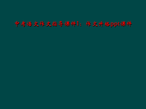 中考语文作文指导课件1：作文升格ppt课件