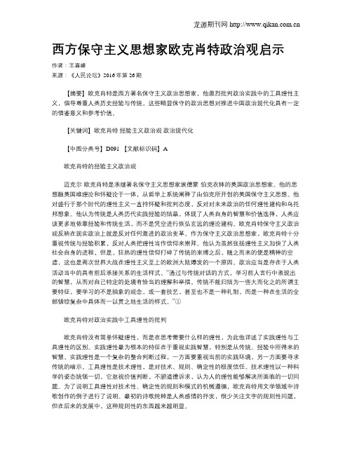 西方保守主义思想家欧克肖特政治观启示