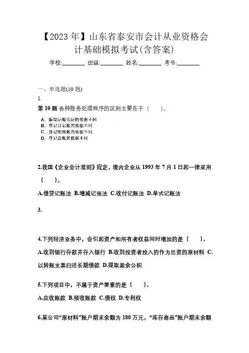 【2023年】山东省泰安市会计从业资格会计基础模拟考试(含答案)