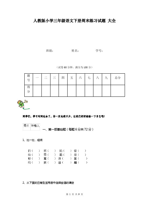 人教版小学三年级语文下册周末练习试题 大全