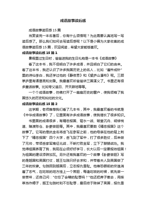 成语故事读后感15篇