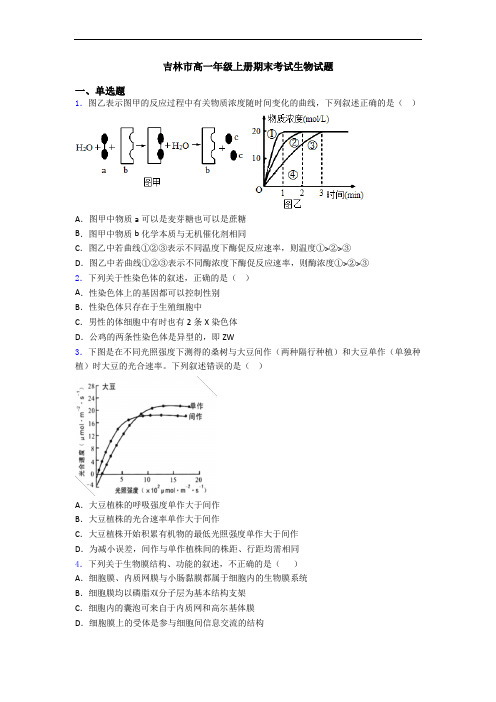 吉林市高一年级上册期末考试生物试题