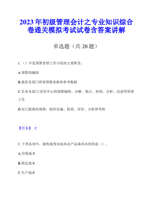 2023年初级管理会计之专业知识综合卷通关模拟考试试卷含答案讲解