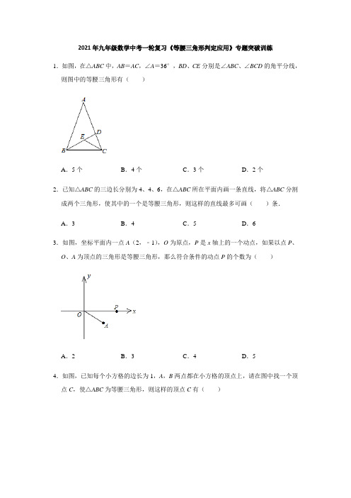 2021年九年级数学中考一轮复习《等腰三角形判定应用》专题突破训练