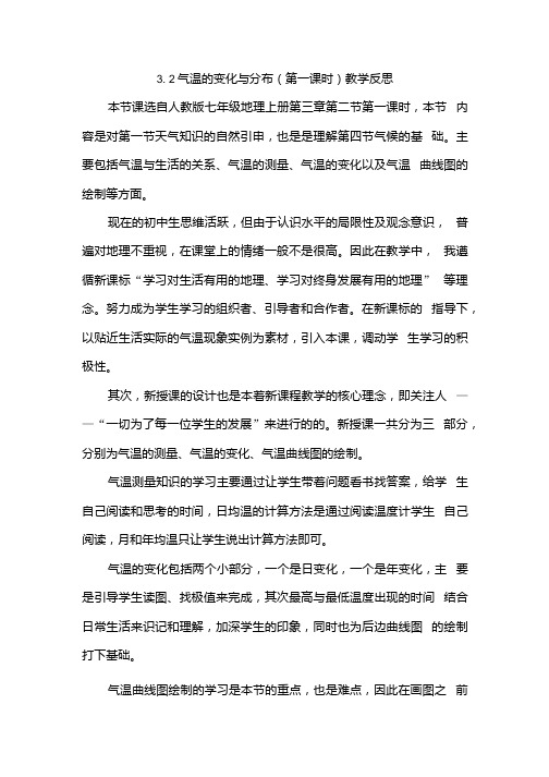 地理人教版七年级上册气温的变化与分布教学反思.docx