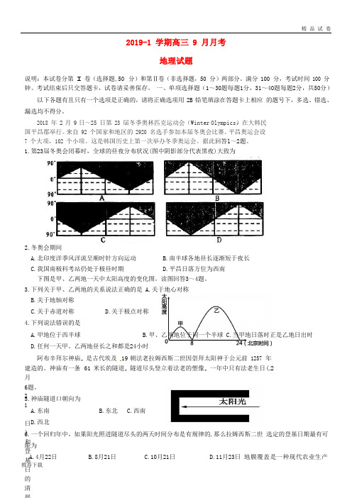 【精品】2019届高三地理9月月考试题人教新目标版