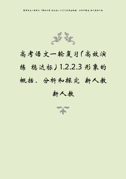 高考语文一轮复习(高效演练 稳达标)1.2.2.3形象的概括、分析和探究 新人教新人教