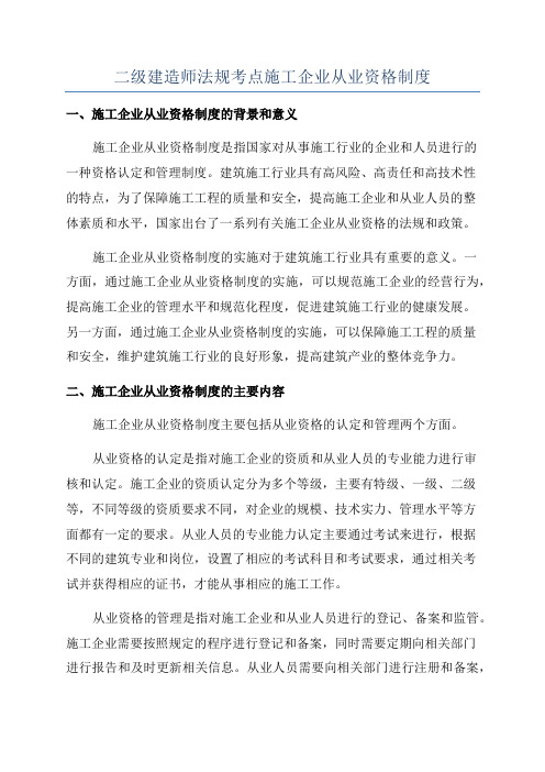 二级建造师法规考点施工企业从业资格制度