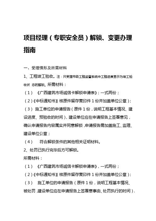 办理项目经理专职安全员解锁变更办事指引420更新