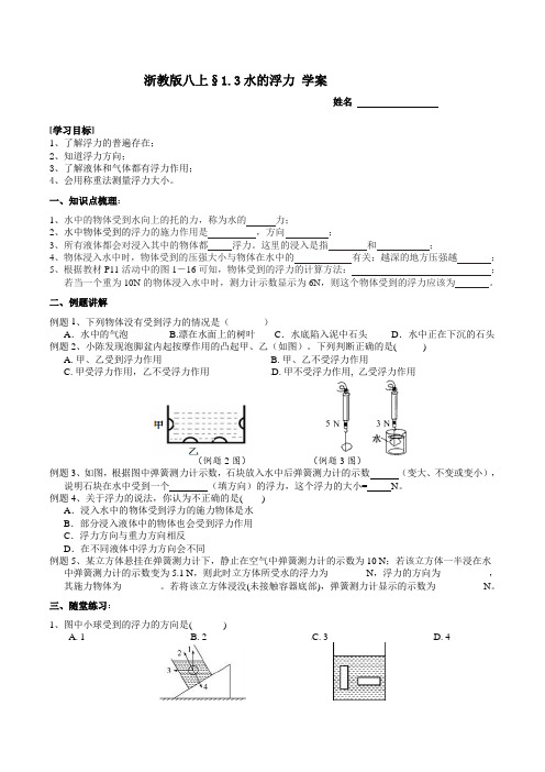 1.3水的浮力学案浙教版八年级上册科学2