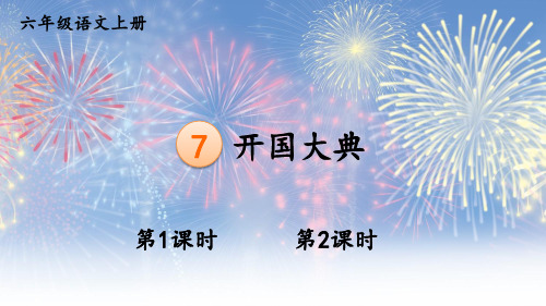 7 开国大典课件及课后习题参考答案