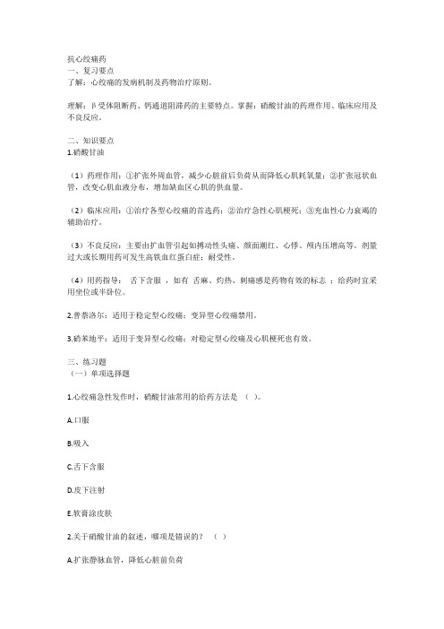 药理学抗心绞痛药同步练习题