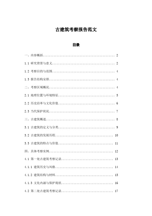 古建筑考察报告范文