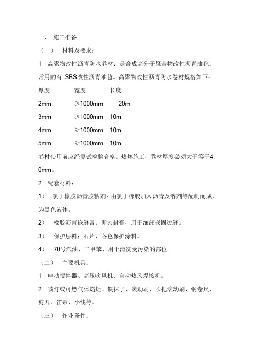 卷材防水(SBS改性沥青)