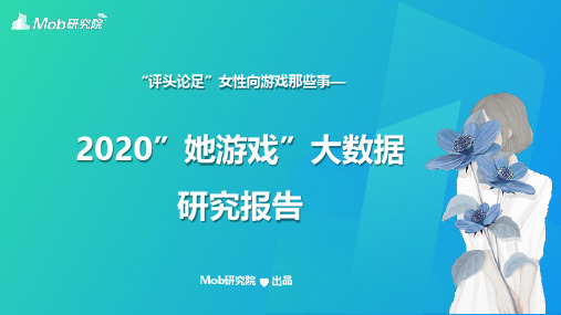 2020“她游戏”大数据研究报告-Mob研究院