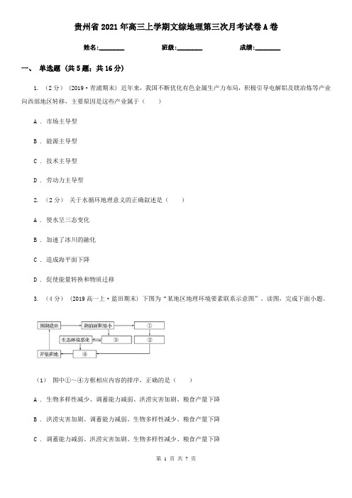 贵州省2021年高三上学期文综地理第三次月考试卷A卷