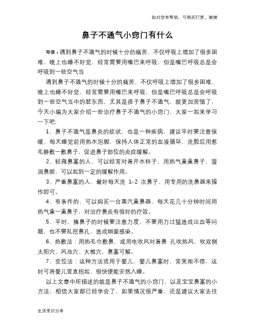 鼻子不通气小窍门有什么