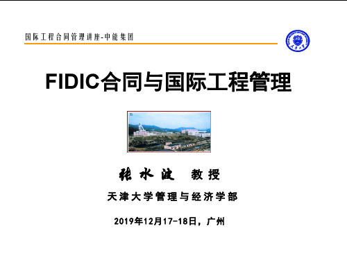 FIDIC与国际工程合同管理经典讲义.ppt