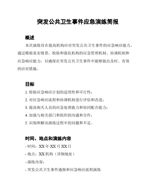 突发公共卫生事件应急演练简报