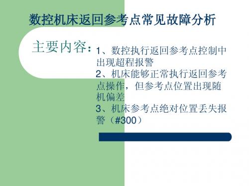 数控机床返回参考点常见故障分析