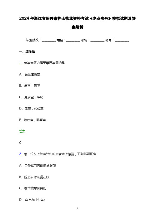 2024年浙江省绍兴市护士执业资格考试《专业实务》模拟试题及答案解析