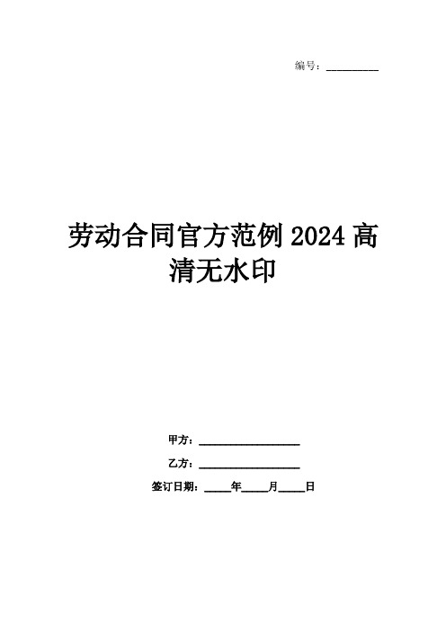 劳动合同官方范例2024高清无水印