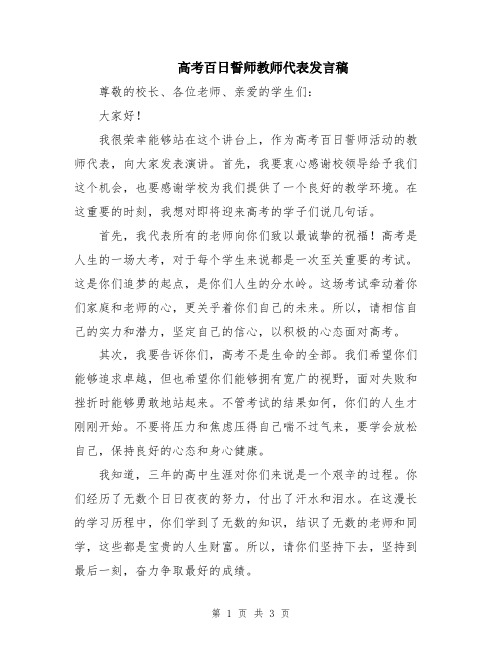 高考百日誓师教师代表发言稿