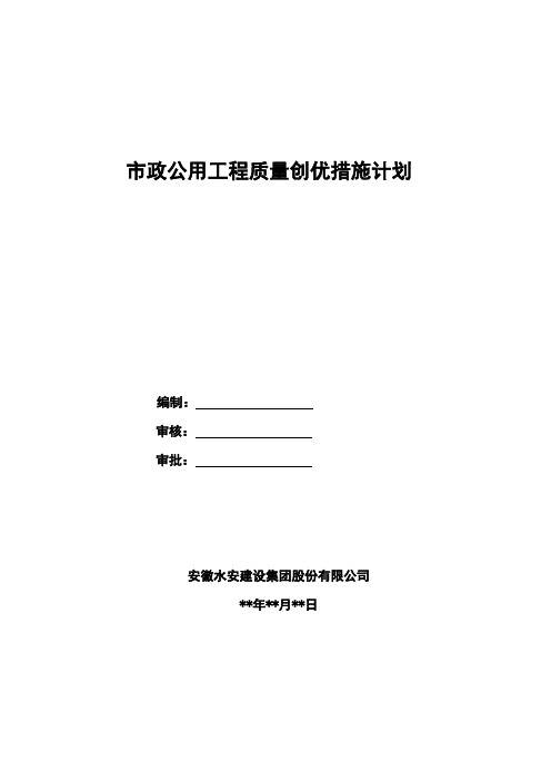 市政公用工程质量创优措施计划