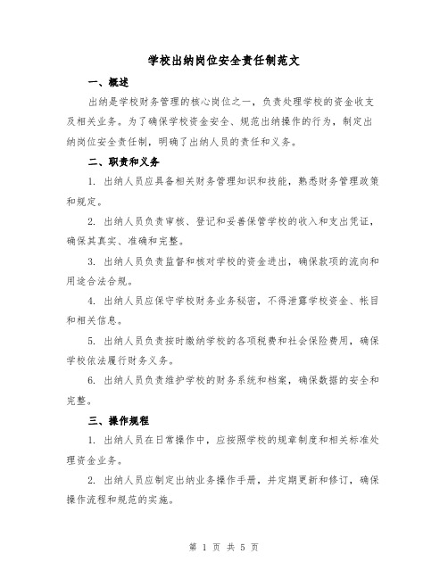 学校出纳岗位安全责任制范文(三篇)