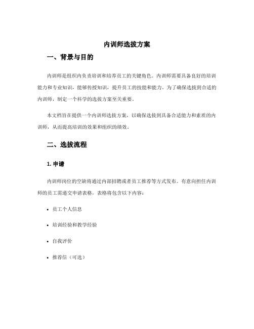 内训师选拔方案