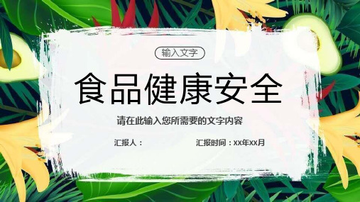 绿色食品健康安全教育讲座合理膳食养生妙招学习PPT模板课件