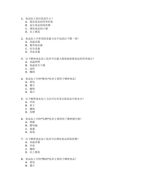 食品加工技术与工艺考试 选择题 55题