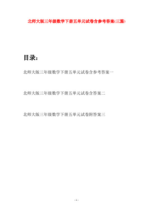 北师大版三年级数学下册五单元试卷含参考答案(三篇)