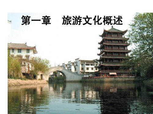 旅游文化概述