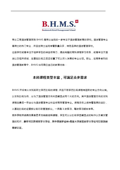 BHMS瑞士酒店管理学院深度解析