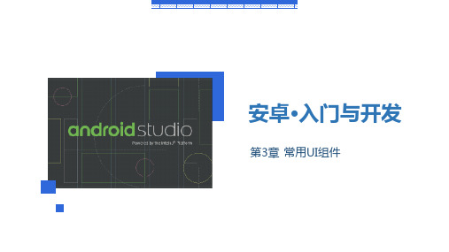 Android Studio项目开发教程 第3章 常用UI组件