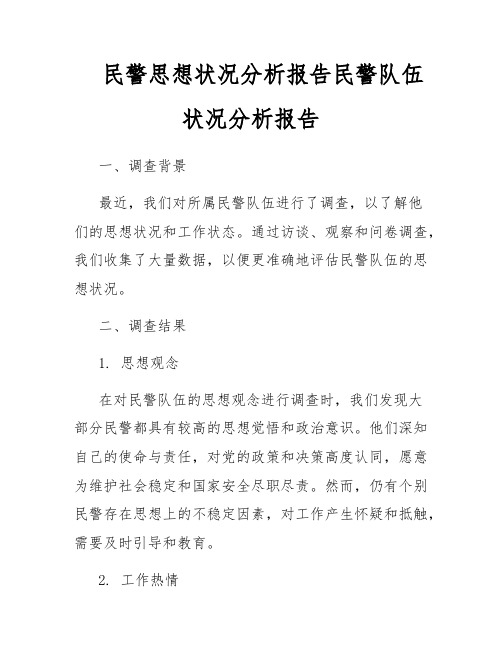 民警思想状况分析报告民警队伍状况分析报告