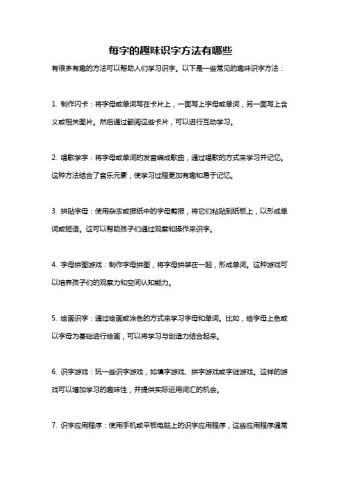 每字的趣味识字方法有哪些